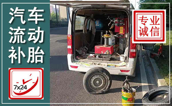 茌平汽车流动补胎,附近补胎电话