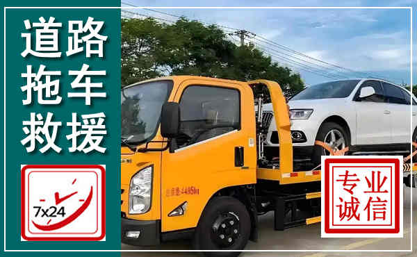 茌平拖车救援,汽车救援拖车电话