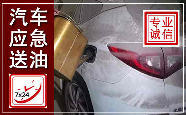 茌平汽车送油救援,附近上门送油电话