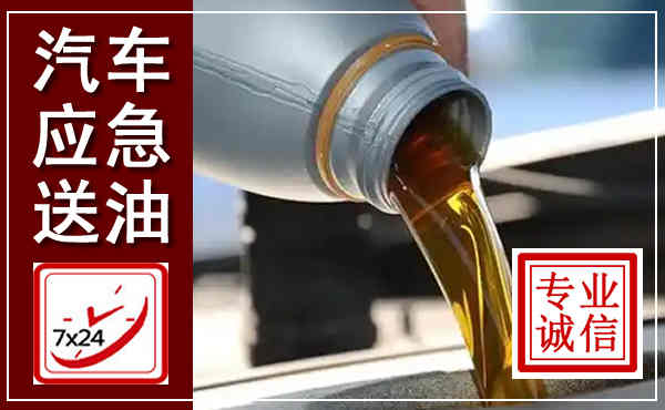 茌平汽车送燃油救援,附近上门送燃油电话
