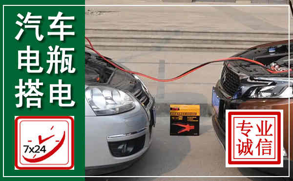 茌平汽车搭电,附近电瓶搭电救援电话