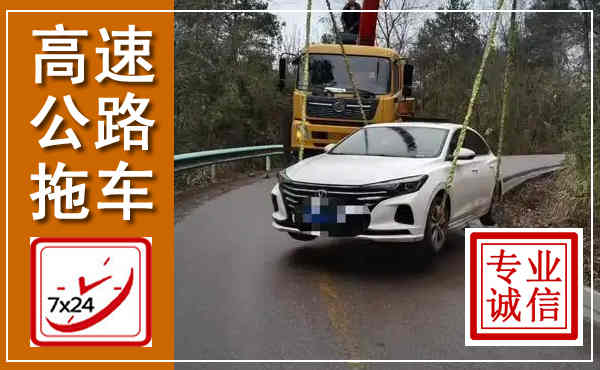 茌平高速公路拖车,附近高速公路拖车救援电话