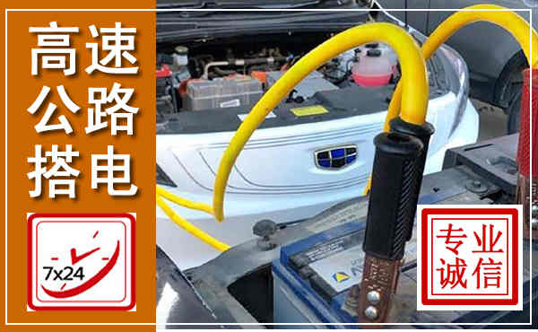 茌平高速公路汽车搭电,中途电瓶维修电话