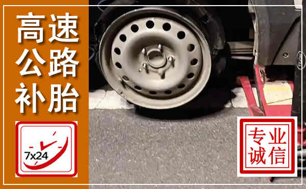 茌平高速公路流动补胎,汽车换轮胎电话