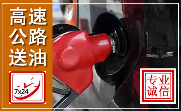 茌平高速公路汽车送油,汽车救援送油电话