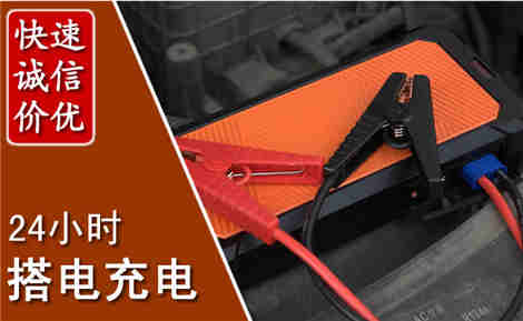 茌平汽车搭电场景与案例