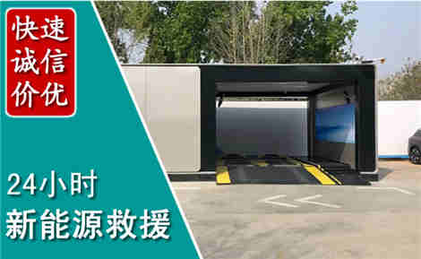 茌平新能源汽车救援场景与案例
